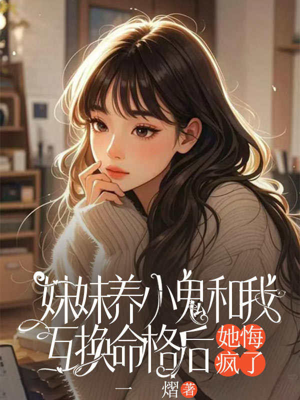 妹妹養小鬼和我互換命格後，她悔瘋了
