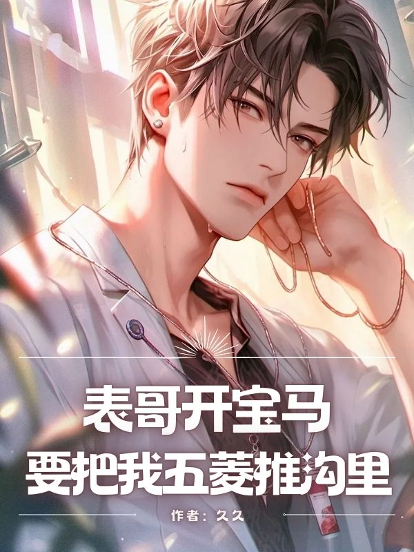 表哥開寶馬，要把我五菱推溝裏