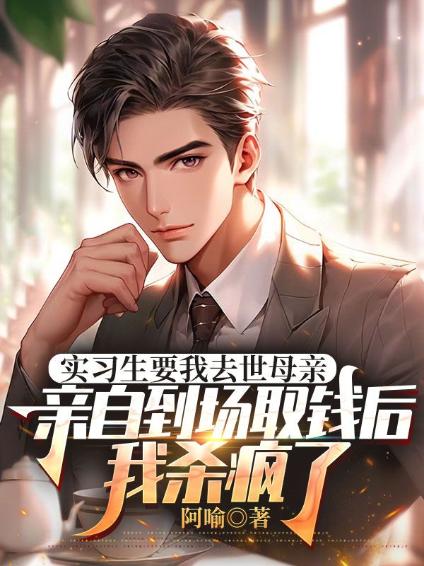 實習生要我去世母親親自到場取錢後，我殺瘋了