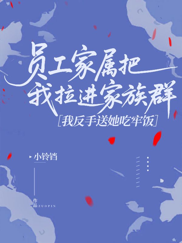 員工家屬把我拉進家族群，我反手送她吃牢飯