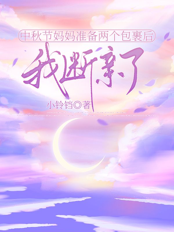 中秋節媽媽準備兩個包裹後，我斷親了