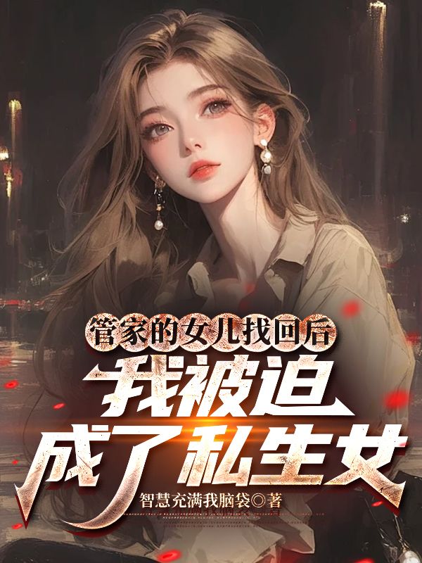 管家的女兒找回後，我被迫成了私生女