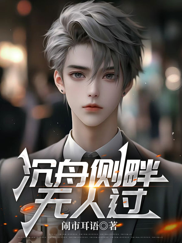 沉舟側畔無人過