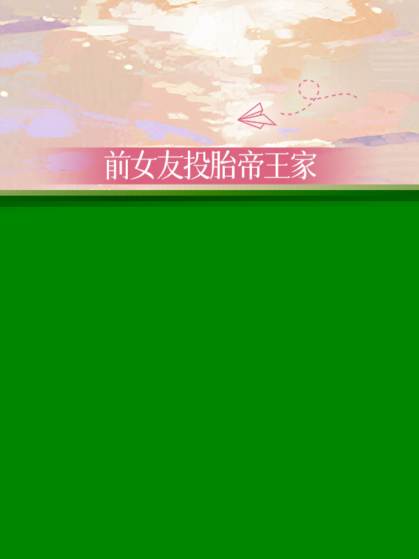 前女友投胎帝王家，我追到地府討債19塊