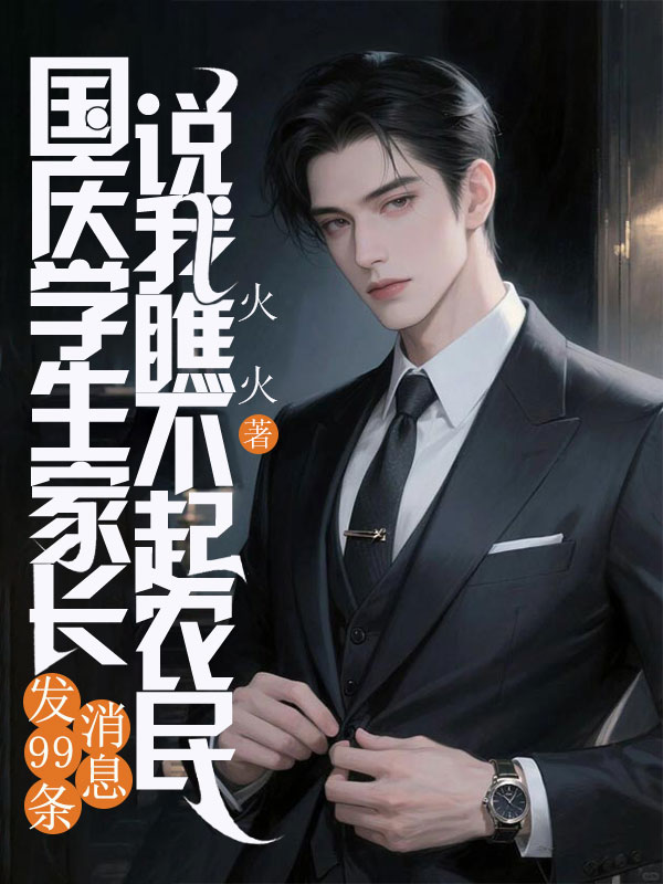 國慶學生家長發99條消息說我瞧不起農民