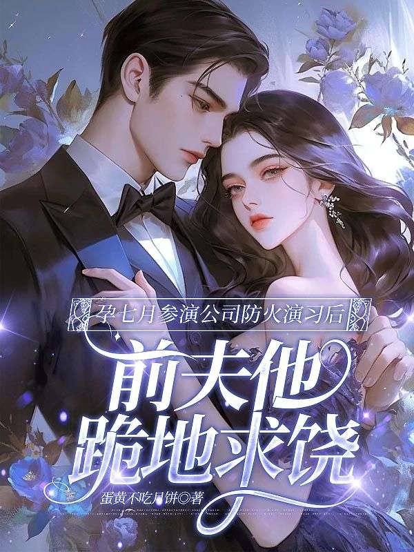 孕七月參演公司防火演習後，前夫他跪地求饒