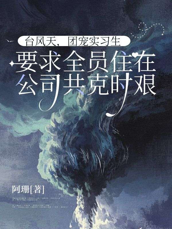 台風天，團寵實習生要求全員住在公司共克時艱