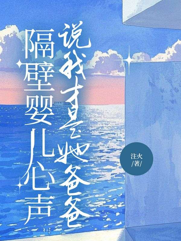 隔壁嬰兒心聲說我才是她爸爸