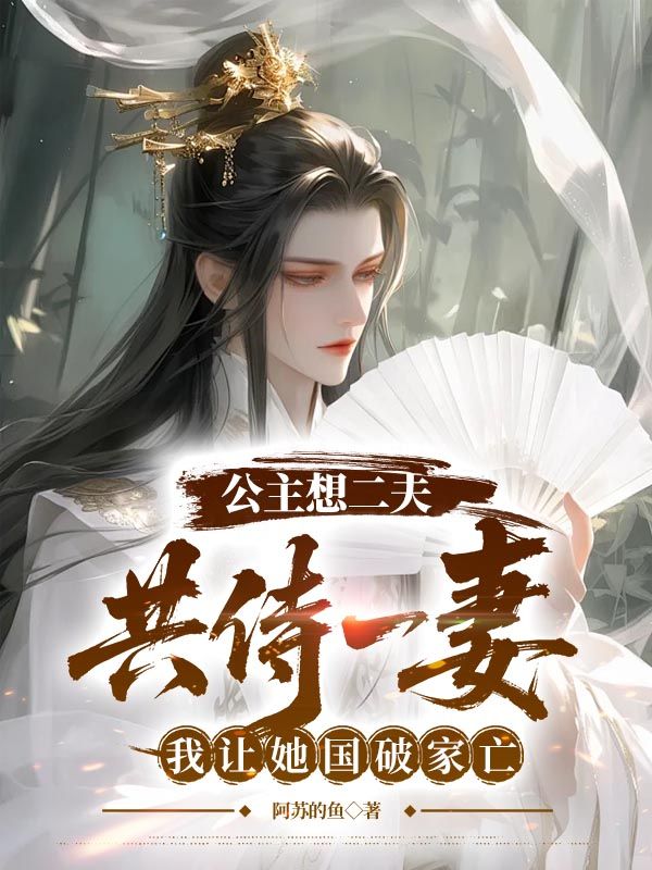 公主想二夫共侍一妻，我讓她國破家亡