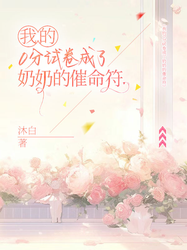 我的0分試卷成了奶奶的催命符