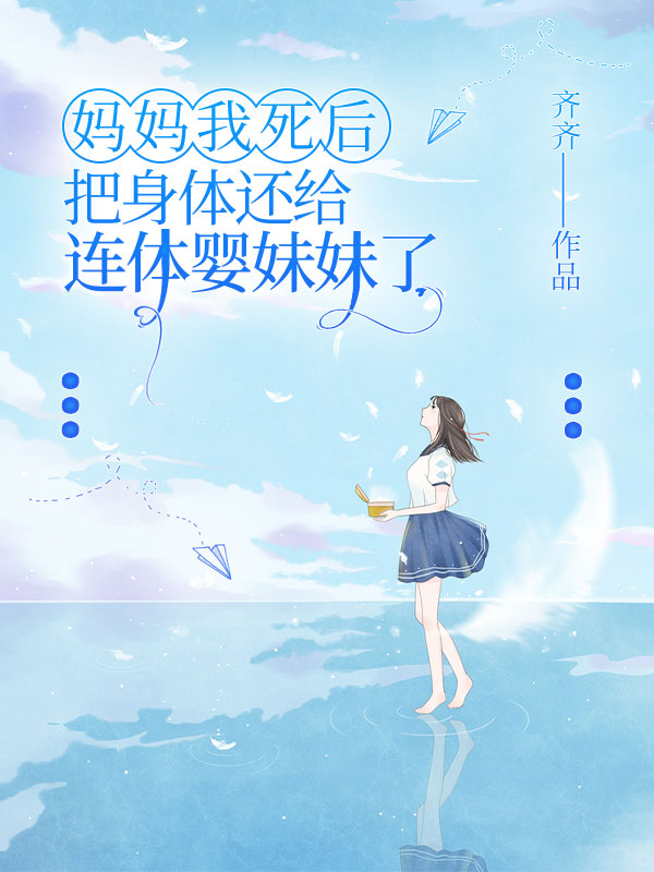 媽媽我死後，把身體還給連體嬰妹妹了