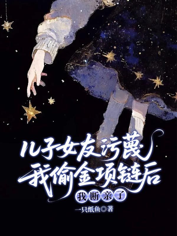 兒子女友汙蔑我偷金項鏈後，我斷親了