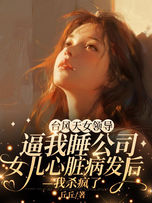 台風天女領導逼我睡公司，女兒心臟病發後我殺瘋了