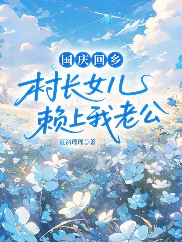 國慶回鄉，村長女兒賴上我老公