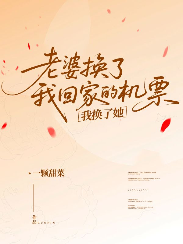 老婆換了我回家的機票，我換了她