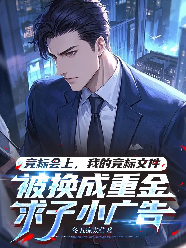 競標會上，我的競標文件被換成重金求子小廣告