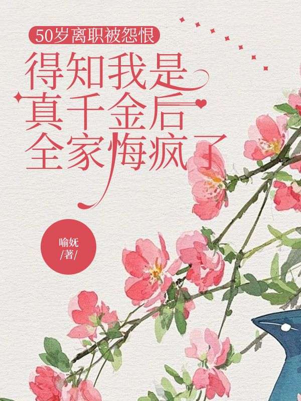 50歲離職被怨恨，得知我是真千金後全家悔瘋了