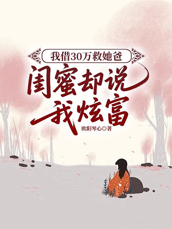 我借30萬救她爸,閨蜜卻說我炫富