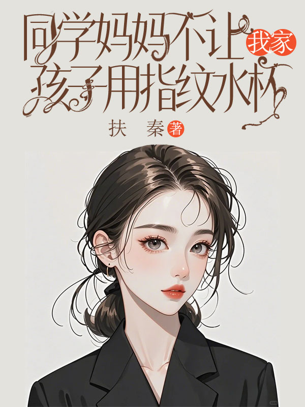 同學媽媽不讓我家孩子用指紋水杯