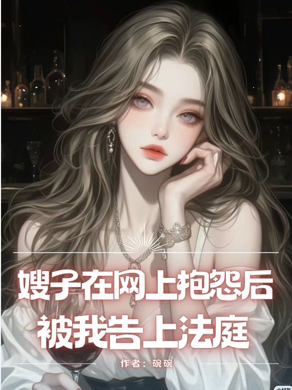 嫂子在網上抱怨後被我告上法庭