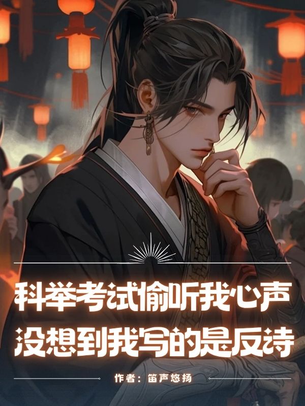 科舉考試偷聽我心聲，沒想到我寫的是反詩