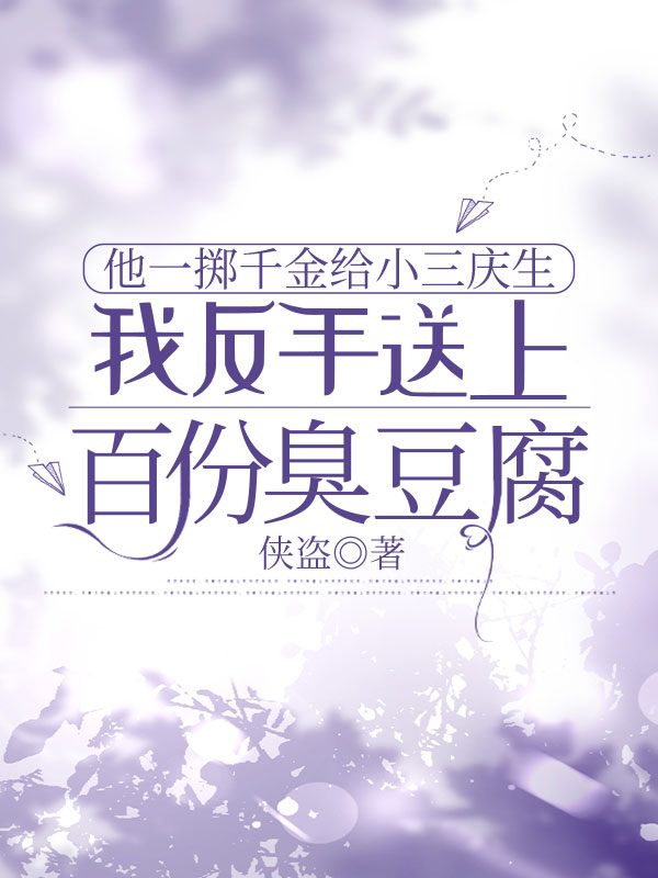 他一擲千金給小三慶生，我反手送上百份臭豆腐