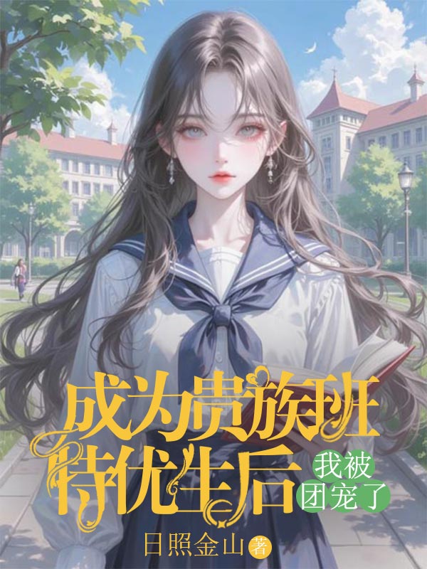 成為貴族班特優生後，我被團寵了