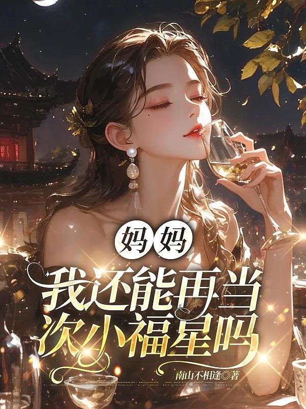 媽媽，我還能再當次小福星嗎