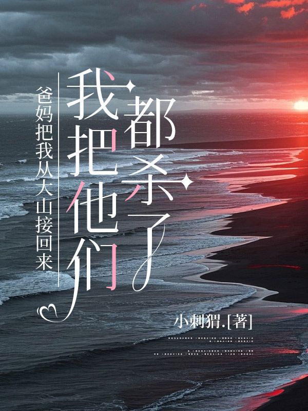 爸媽把我從大山接回來，我把他們都殺了