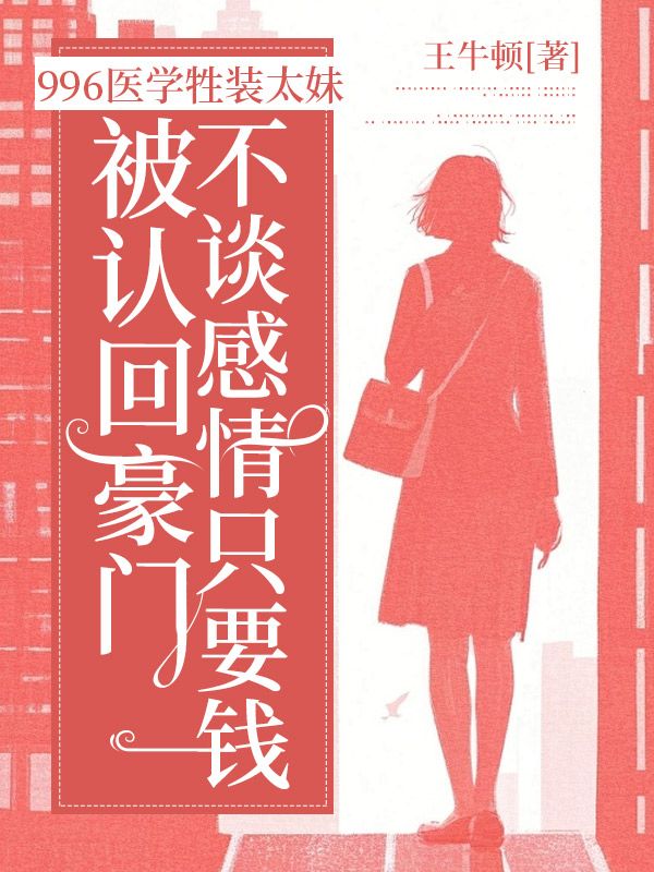 996醫學牲裝太妹被認回豪門，不談感情隻要錢