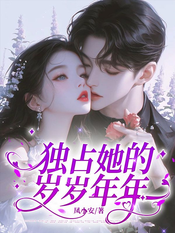 獨占她的歲歲年年