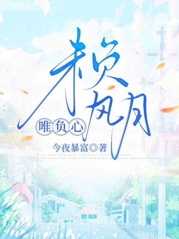 未負風月唯負心