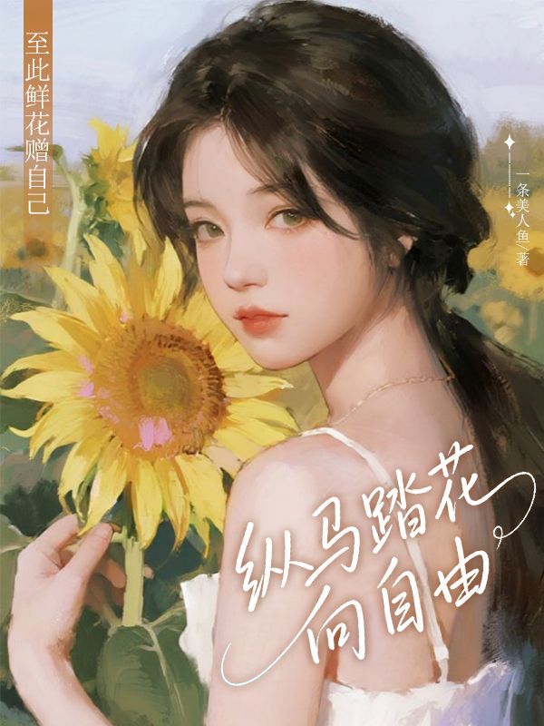 至此鮮花贈自己，縱馬踏花向自由