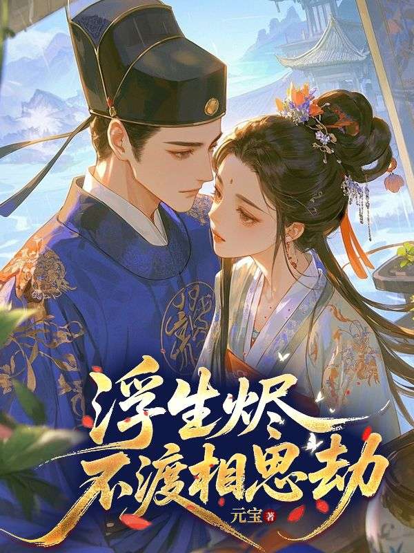 浮生燼，不渡相思劫