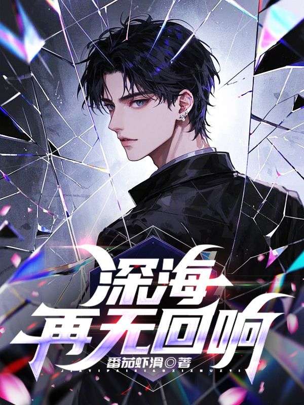 深海再無回響