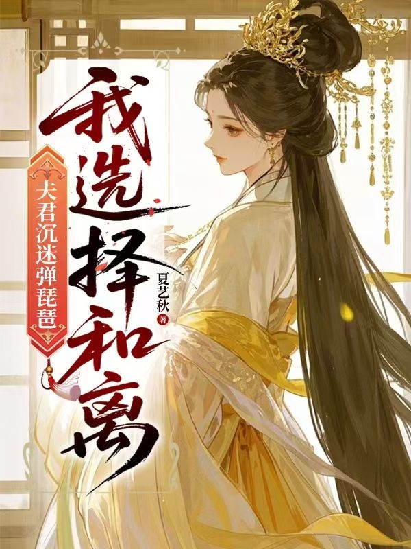 夫君沉迷彈琵琶，我選擇和離