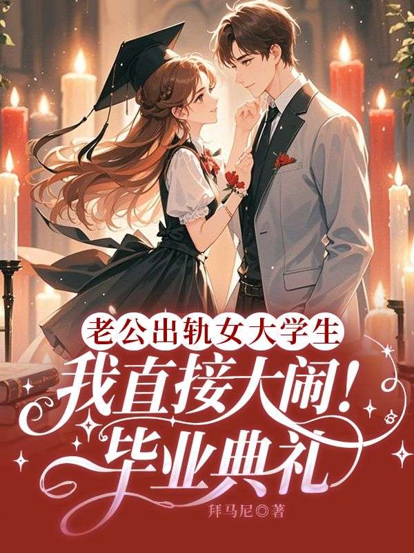老公出軌女大學生，我直接大鬧畢業典禮