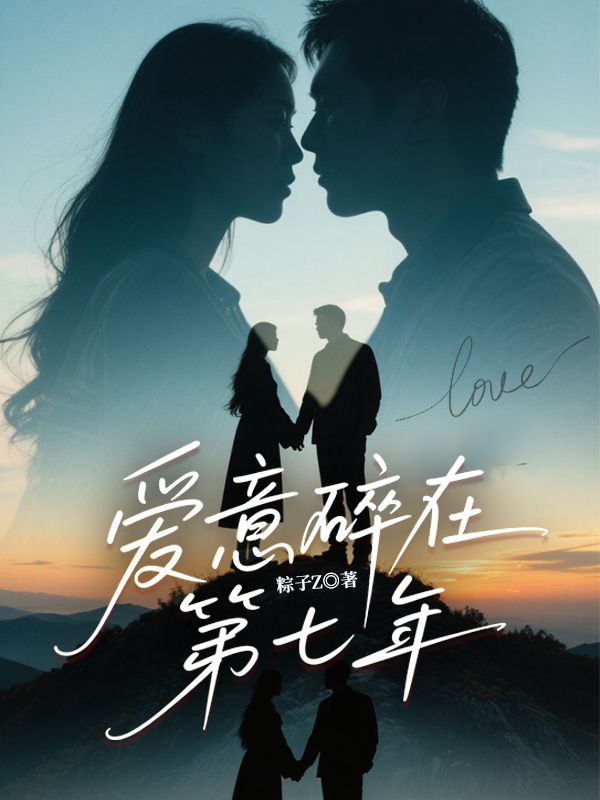 愛意碎在第七年