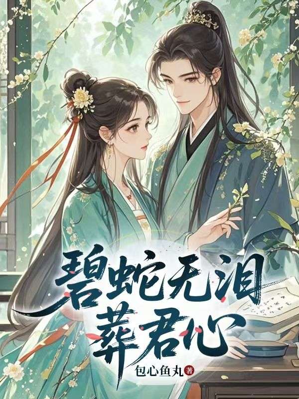 碧蛇無淚葬君心