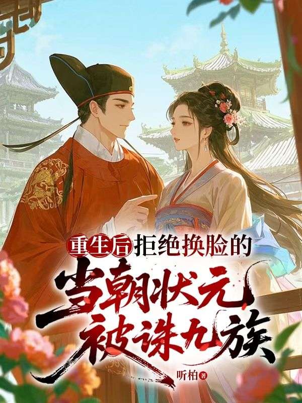 重生後,拒絕換臉的當朝狀元被誅九族