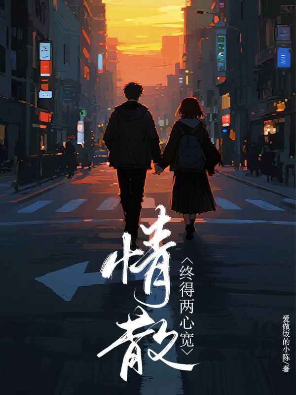 情散終得兩心寬