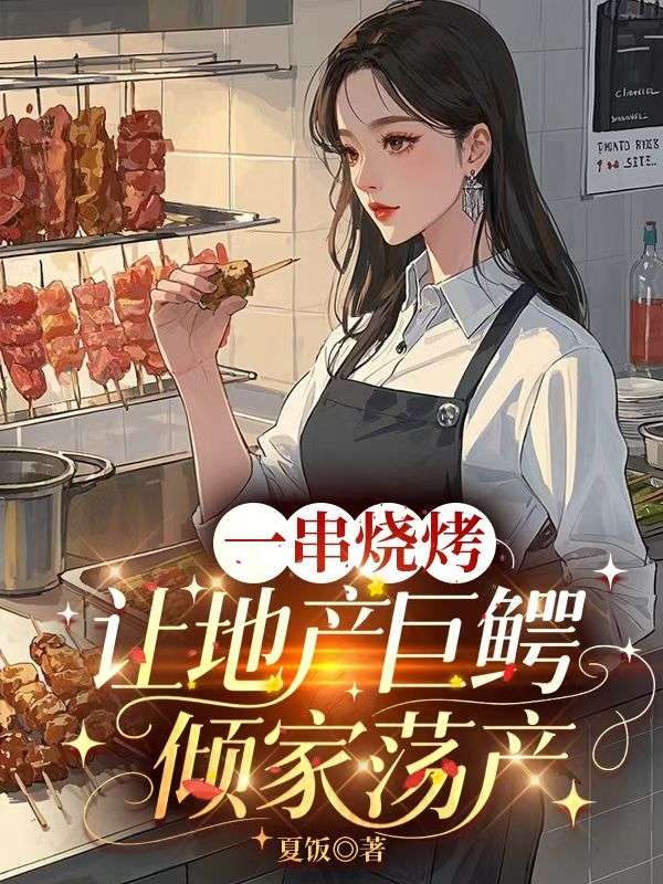 一串燒烤讓地產巨鱷傾家蕩產