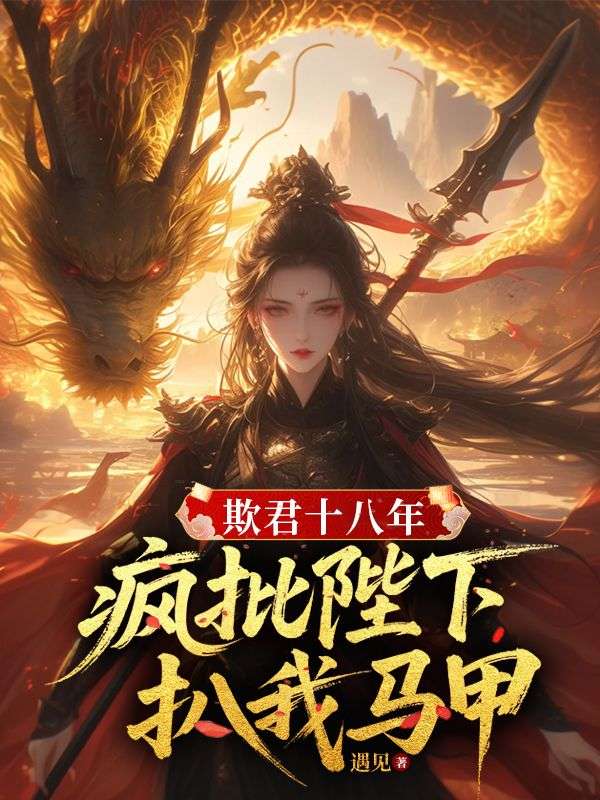 欺君十八年，瘋批陛下扒我馬甲