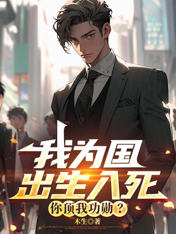 我為國出生入死，你頂我功勳？