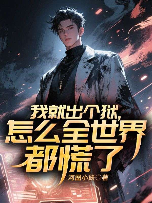 我就出個獄，怎麼全世界都慌了