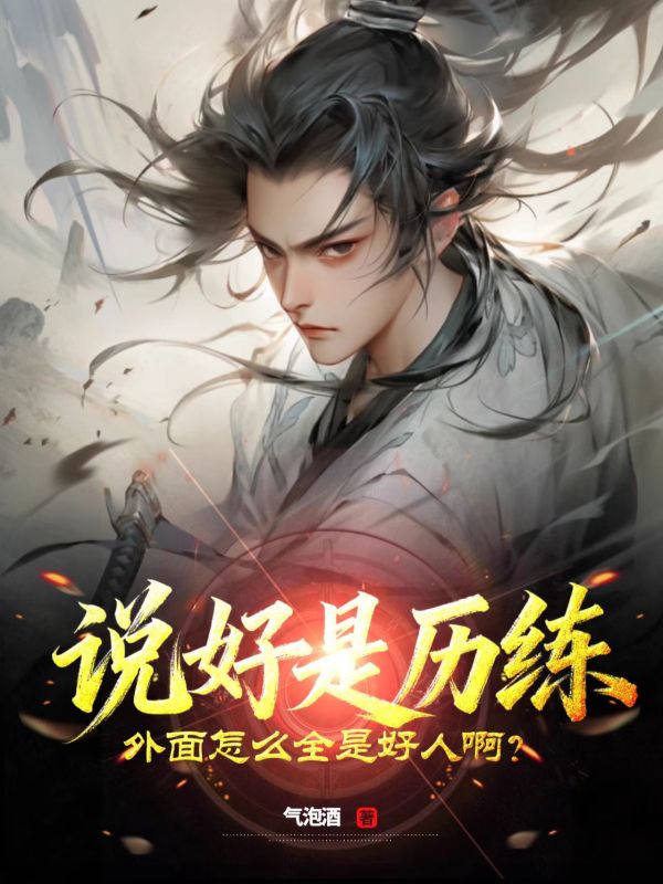 說好是曆練，外麵怎麼全是好人啊？