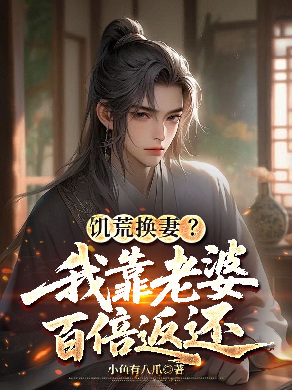 饑荒換妻？我靠老婆百倍返還