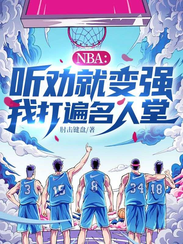NBA：聽勸就變強，我打遍名人堂