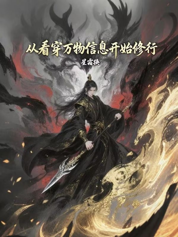 從看穿萬物信息開始修行