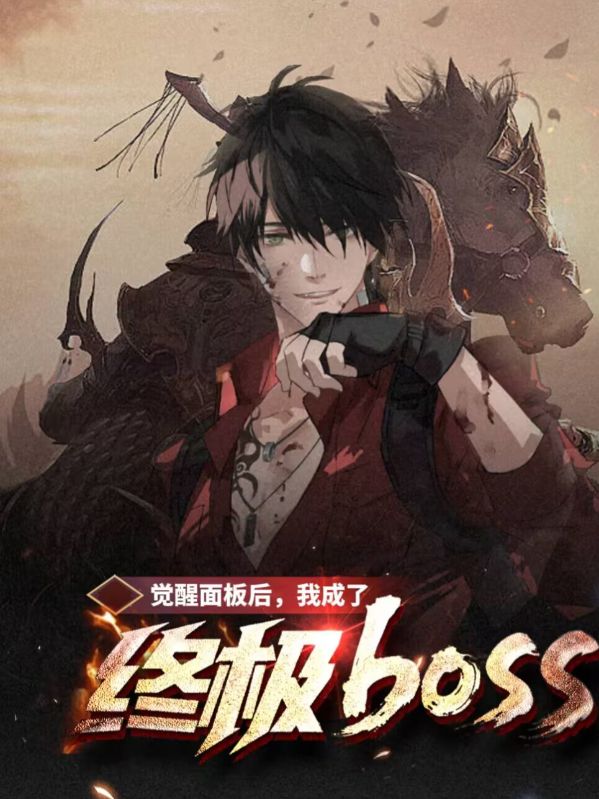 覺醒麵板後，我成了終極BOSS